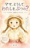 ママ、どうして わたしをぶつの？: 子どもは、全部わかっている
