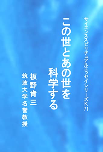 この世とあの世を科学する サイエンススピリチュアルエッセイシリーズK
