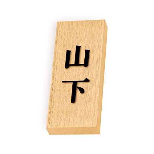 丸三タカギ 彫り込み済表札 天然銘木 特7UH-8-2-山下 彫り込み名字: 山下 【完成品】