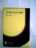 地球政治学の構想 (1977年)