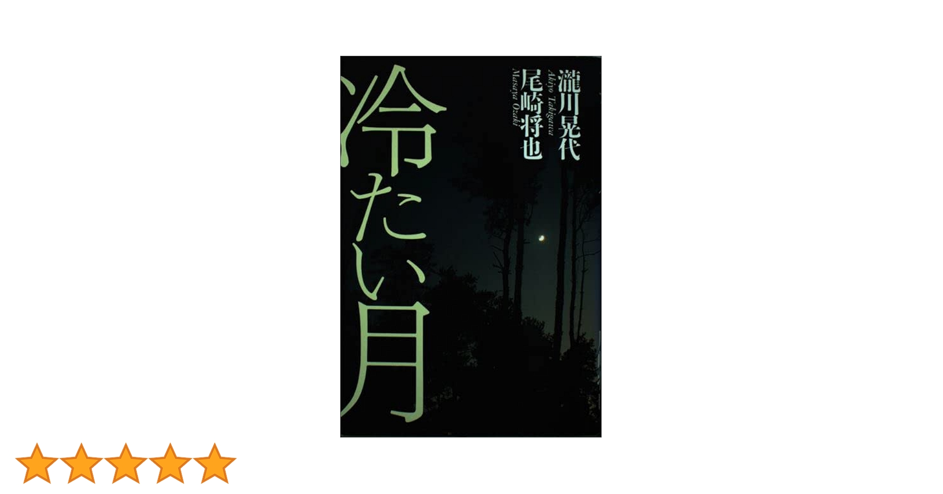 Amazon.co.jp: 冷たい月 : 瀧川 晃代, 尾崎 将也: 本