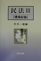 民法〈3〉債権総論 [単行本] 一雄，平井 民法 (3) | 平井 一雄 |本 | 通販 | Amazon