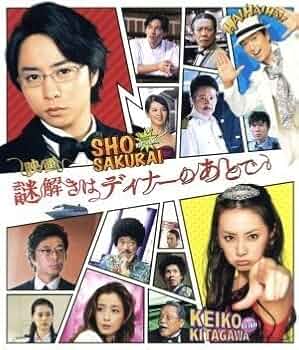 映画 謎解きはディナーのあとで プレミアム・エディション 初回プレス仕様 Amazon.co.jp: 映画 謎解きはディナーのあとで DVDプレミアム