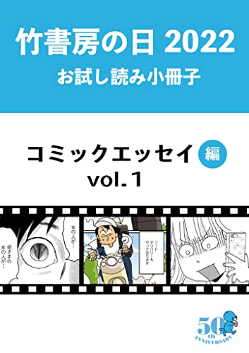 竹書房の日2022記念小冊子 コミックエッセイ編 vol.1