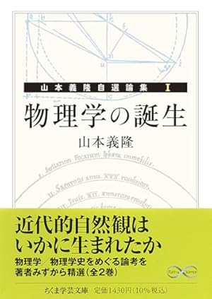 物理学の誕生 ――山本義隆自選論集Ⅰ』｜感想・レビュー・試し読み