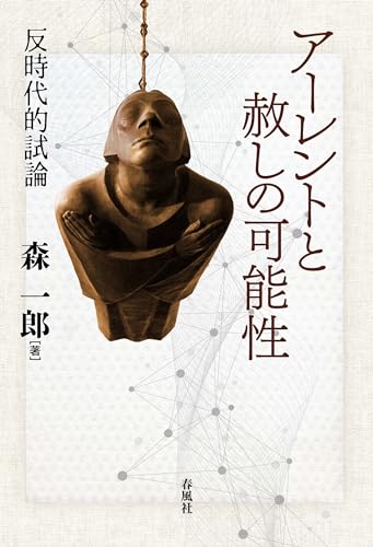 アーレントと赦しの可能性―反時代的試論 アーレントと赦しの可能性―反時代的試論