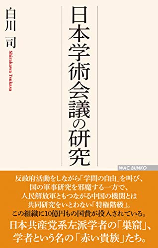 スマホ 無料電子書籍 日本学術会議の研究 (WAC BUNKO 331) バイ