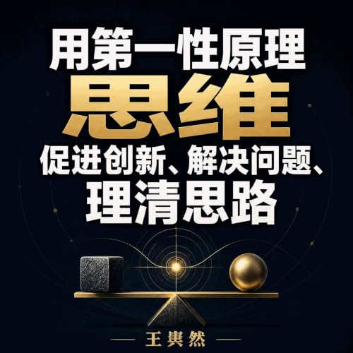『用第一性原理思维促进创新、解决问题、理清思路』のカバーアート