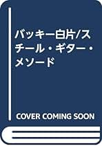 バッキー白片 スチール･ギター･メソード バッキー白片/スチール・ギター・メソード | バッキー白片, 多田