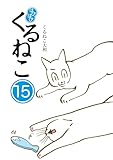 はぴはぴ くるねこ 15