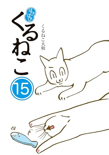 はぴはぴ くるねこ 15