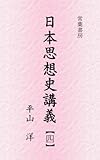 平安時代の仏教 日本思想史講義