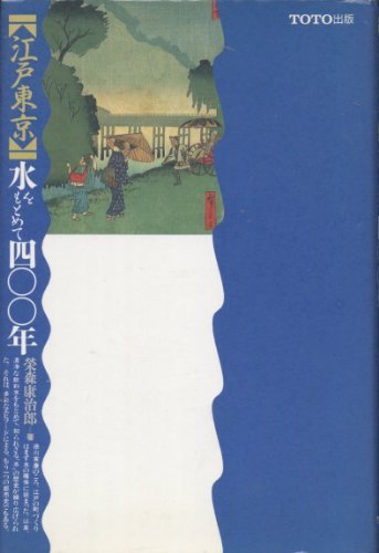 江戸東京 水をもとめて400年