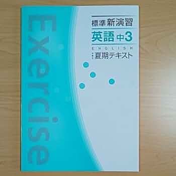 【新品未使用 中３セット】標準新演習 改定最新版 塾専用教材｜Juku Suite エデュケーショナルネットワーク講習