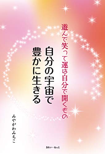 無料電子書籍 おすすめ 自分の宇宙で豊かに生きる 遊んで笑って運は自分で開くもの バイ