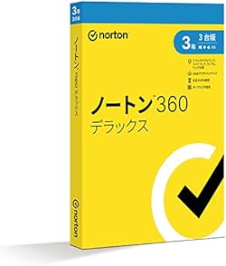 ノートン 360 デラックス セキュリティソフト(最新)|3年3台版|パッケージ版|Win/Mac/iOS/Android対応【PC/スマホ対応】