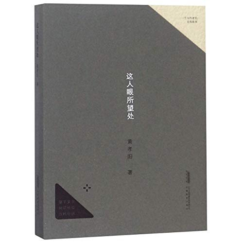Essay Collection of Huang Xiaoyang (Chinese Edition)