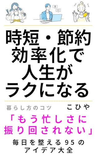 時短・節約・効率化で人生がラクになる!毎日を整える95のアイデア大全
