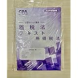 公認会計士 租税法 所得税法 2026 CPA確定申告