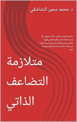 ‫متلازمة التضاعف الذاتي: متلازمة التضاعف الذاتي حالة نادرة فهي حالة نفسية معقدة تتحدى الفهم التقليدي للهوية والوعي يعيش فيها الإنسان تجربة مثيرة تتراوح ... أو الشعور بوجودها بقربه‬ (Arabic Edition)