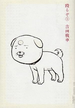 Amazon.co.jp: 殴るぞ! 1 (BIG SPIRITS COMICS SPECIAL) : 吉田