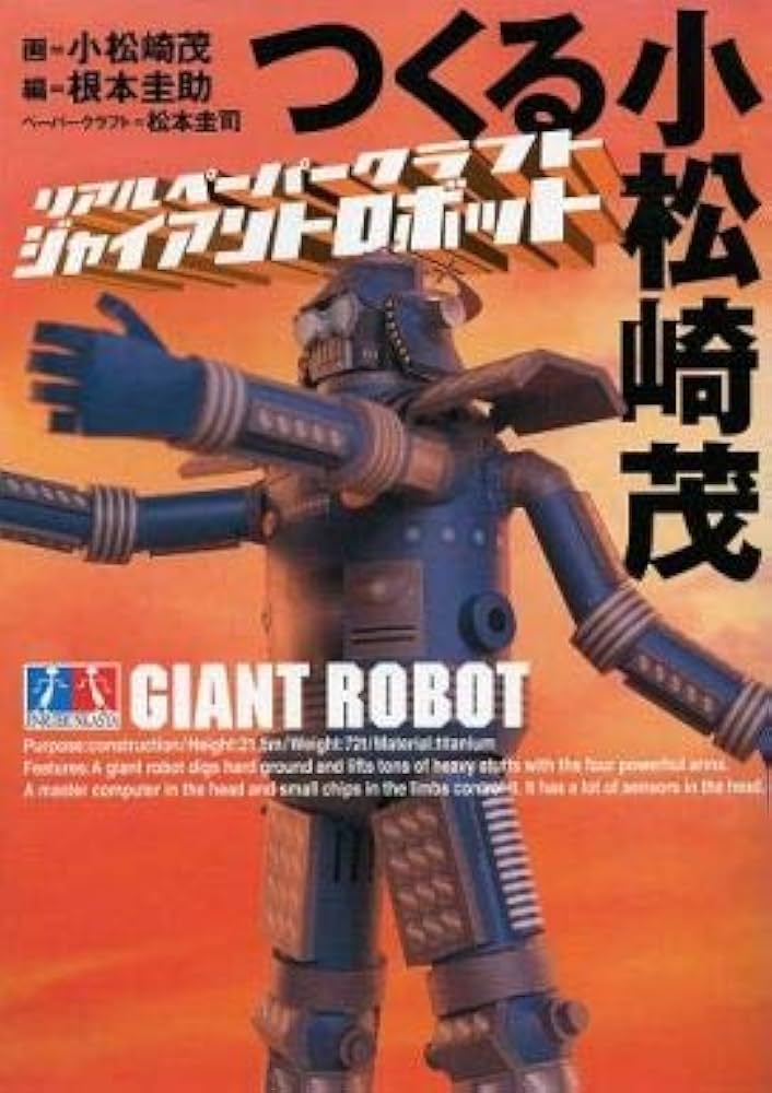 Amazon.co.jp: つくる小松崎茂―リアルペーパークラフト・ジャイアント