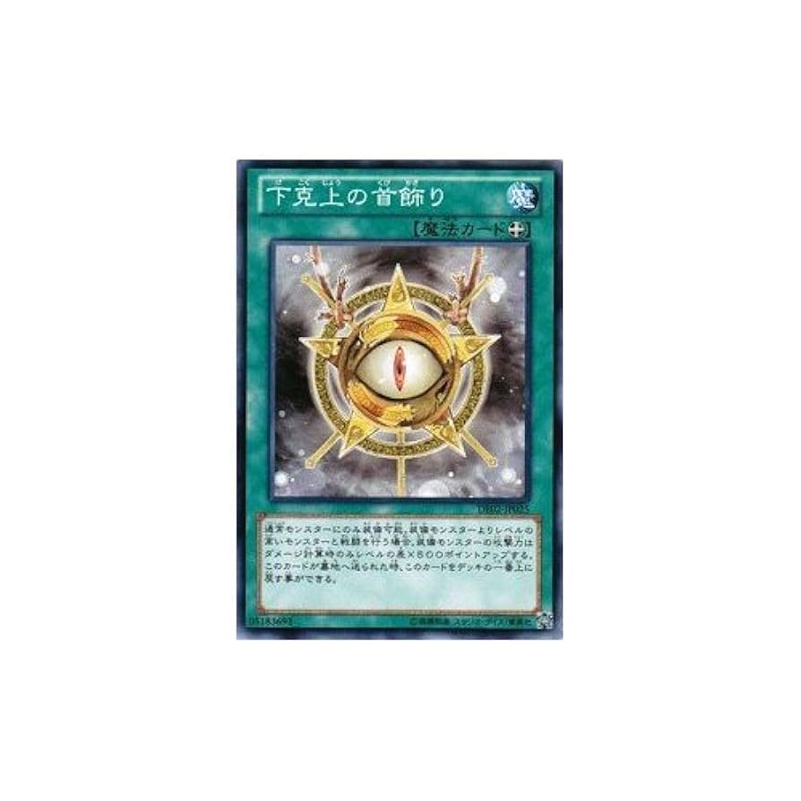 Amazon.co.jp: 【 遊戯王 】 [ 下克上の首飾り ]《 デュエリスト