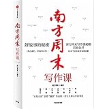 南方周末写作课