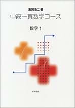 志賀浩二 高校生に贈る数学Ⅰ、Ⅱ、Ⅲ 全3冊セット 高校生に贈る数学 Ⅰ、Ⅱ、Ⅲ 3冊セット 上野健爾 他 岩波書店