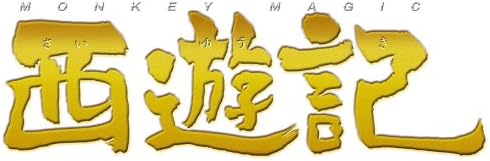 Amazon 西遊記 スタンダード エディション Dvd 映画 Amazon 西遊記 スタンダード エディション Dvd 映画