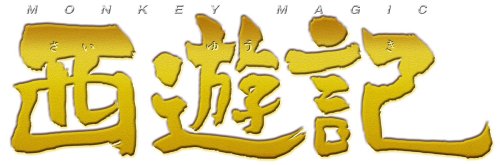 西遊記 主題歌 Around The Worｌｄ ニコニコ動画