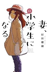 妻、小学生になる。 4巻 (芳文社コミックス) | 村田椰融 | マンガ