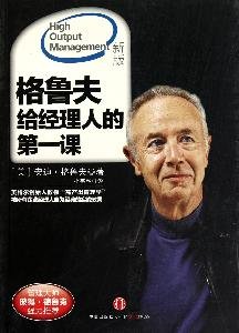 High Output Management Chinese Edition