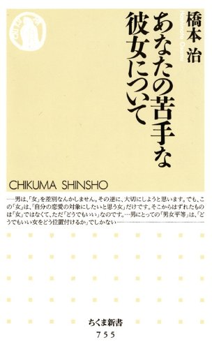 あなたの苦手な彼女について (ちくま新書)
