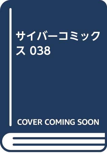 サイバーコミックス (38) サイバーコミックス (38)