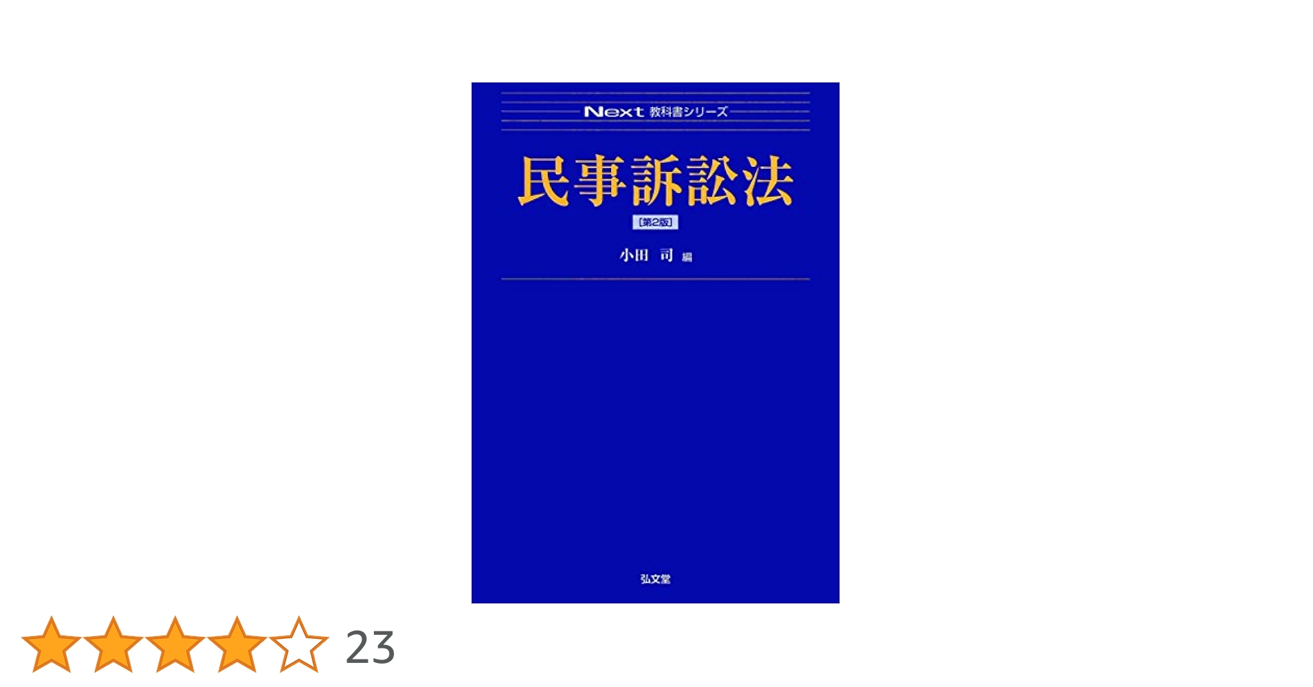 【裁断済】不動産関係訴訟 第2版 専門訴訟講座5】不動産関係訴訟〔第2版〕 - 民事法研究会