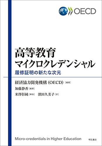 高等教育マイクロクレデンシャル――履修証明の新たな次元