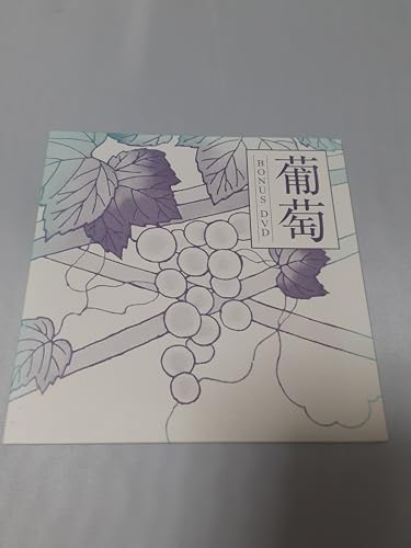 Amazon.co.jp: 葡萄 BONUS DVD from サザンオールスターズ年越しライブ