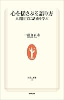 心を揺さぶる語り方―人間国宝に話術を学ぶ (生活人新書)