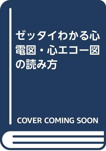 PDFダウンロード ゼッタイわかる心電図・心エコー図の読み方 バイ