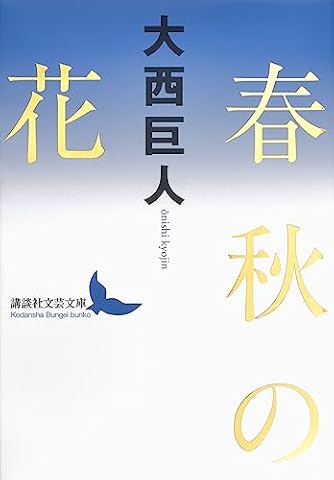 日本人論争 大西巨人回想 | ダ・ヴィンチWeb