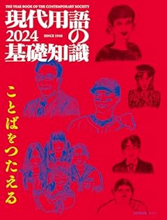 現代用語の基礎知識 2024