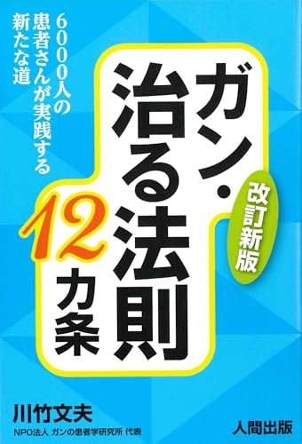 改訂新版 ガン・治る法則12カ条 6000人の患者さんが実践する新たな道のサムネイル