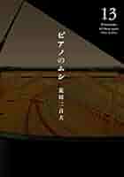 Amazon.co.jp: 【コミック】ピアノのムシ（全13巻） : 本