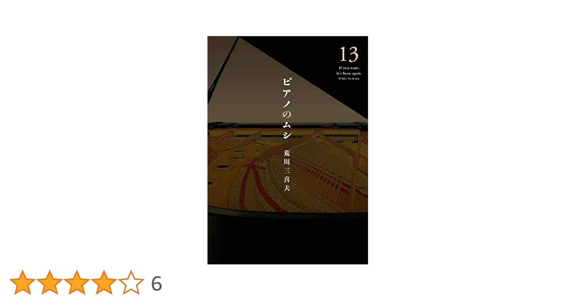 Amazon.co.jp: 【コミック】ピアノのムシ（全13巻） : 本