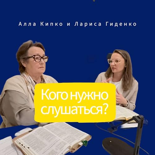Кого нужно слушаться?