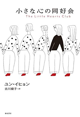 小さな心の同好会 小さな心の同好会