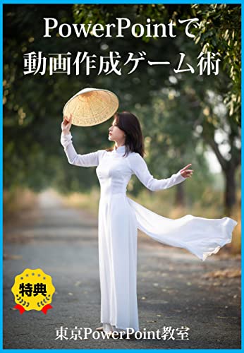 Video Creation Game Techniques with PowerPoint Easy Video Creation with PowerPoint Series (Japanese Edition)