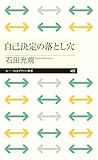 自己決定の落とし穴 (ちくまプリマー新書 ４９９)