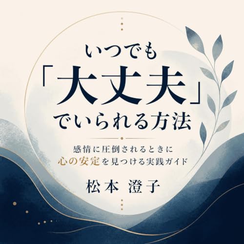『いつでも「大丈夫」でいられる方法：感情に圧倒されるときに心の安定を見つける実践ガイド』のカバーアート